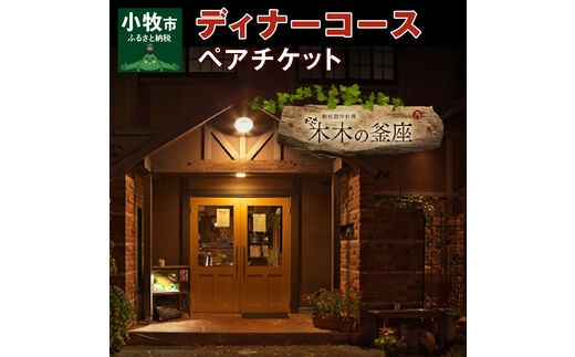 【木木の釜座】ディナーコースペアチケット（ノンアルコールスパークリングワイン1本付き）