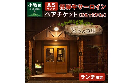 【木木の釜座】ランチ限定 飛騨牛A５ランクサーロインペアチケット （お二人で200g）