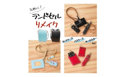 ランドセルリメイクセット