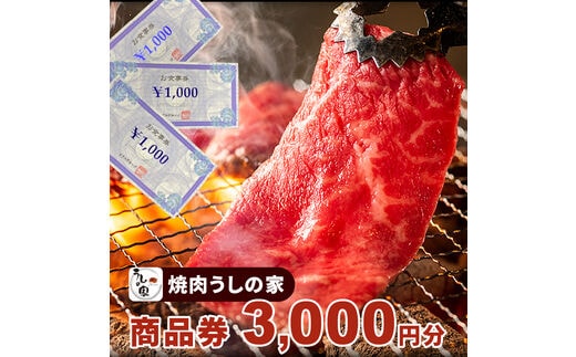 焼肉うしの家 商品券3,000分（1,000円×3枚）