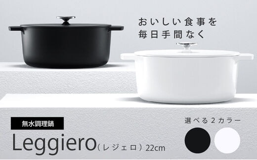 【リンナイ株式会社】無水調理鍋 Leggiero(レジェロ) 22cm