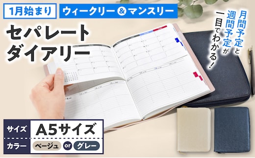 セパレートダイアリー ウィークリー＆マンスリーA5 ラウンドカバー付き 1月始まり ［082I02J］