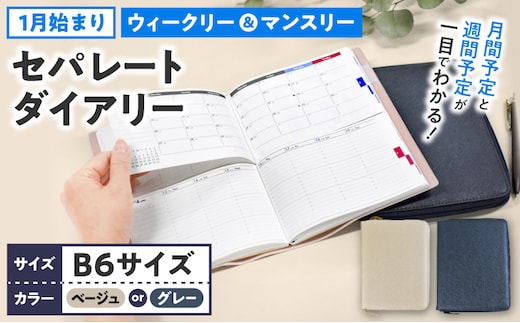 セパレートダイアリー ウィークリー＆マンスリーB6 ラウンドカバー付き 1月始まり ［082I03J］