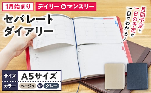 セパレートダイアリー デイリー＆マンスリーA5 ラウンドカバー付き 1月始まり ［082I04J］