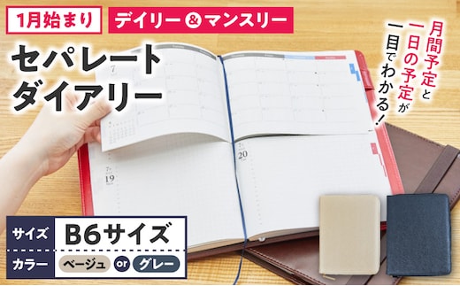 セパレートダイアリー デイリー＆マンスリーB6 ラウンドカバー付き 1月始まり ［082I05J］