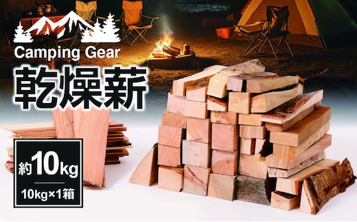 乾燥薪 約10kg（10kg×1箱）