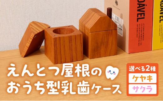 えんとつ屋根のおうち型 乳歯ケース 木製 乳歯入れ Teeth Chimney House