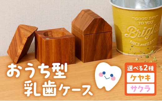おうち型 乳歯ケース 木製 乳歯入れ Teeth House