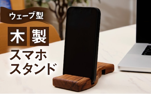 ウェーブ型木製スマホスタンド Wave wood mobile phone stand