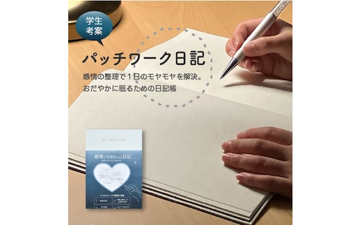 おだやかに眠るための日記帳「パッチワーク日記」