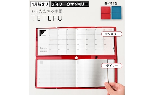 TETEFU デイリー＆マンスリー 1月始まり ［082I01J］