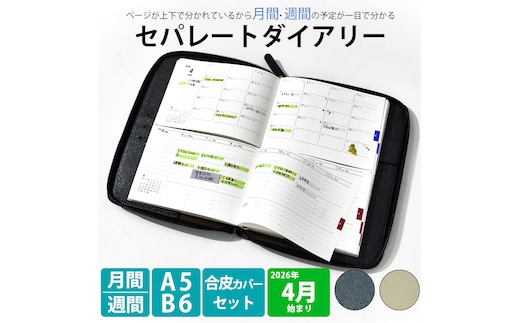 セパレートダイアリー ウィークリー＆マンスリーA5 ラウンドカバー付き「4月始まり」 手帳 カレンダー スケジュール帳