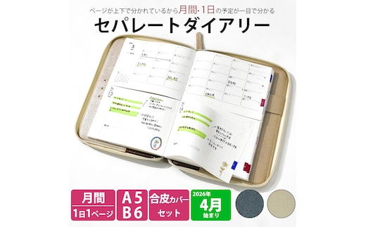 セパレートダイアリー デイリー＆マンスリーB6 ラウンドカバー付き「4月始まり」 手帳 カレンダー スケジュール帳