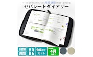セパレートダイアリー　ウィークリー＆マンスリーB6　ラウンドカバー付き「4月始まり」　手帳　カレンダー　スケジュール帳