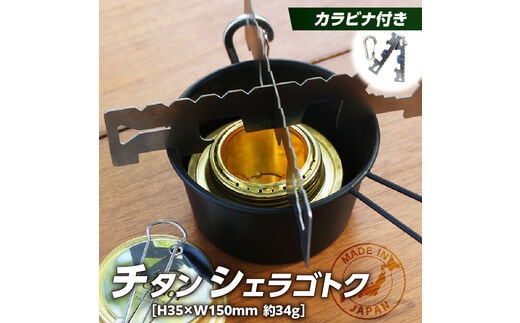 チタンシェラゴトク 日本製