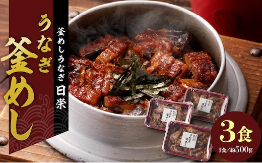 老舗の釜めし 【うなぎ】 ３食セット［うなぎ釜めし 鰻釜めし 老舗うなぎ 老舗鰻 うなぎ専門店 鰻専門店 うなぎ弁当 鰻弁当 冷凍うなぎ 冷凍鰻］