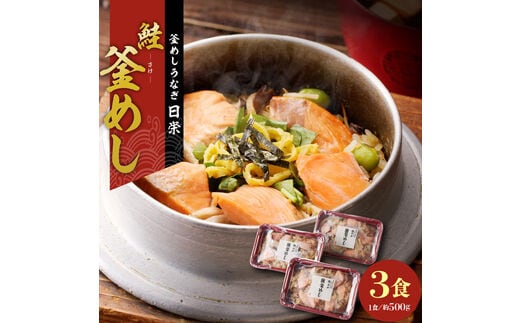 老舗の釜めし 【鮭】 ３食セット