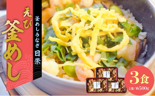 老舗の釜めし【えび】３食セット
