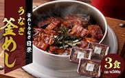 老舗の釜めし　【うなぎ】 ３食セット［うなぎ釜めし 鰻釜めし 老舗うなぎ 老舗鰻 うなぎ専門店 鰻専門店 うなぎ弁当 鰻弁当 冷凍うなぎ 冷凍鰻[081N02]