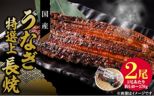 老舗のうなぎ 【特選上長焼】２尾セット（秘伝のタレ・山椒付） ［うなぎ長焼 鰻長焼 老舗うなぎ 老舗鰻 うなぎ専門店 鰻専門店 特上うなぎ 特上鰻 冷凍うなぎ 冷凍鰻］