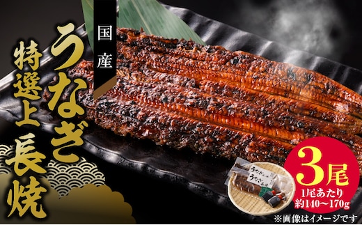 老舗のうなぎ 【特選上長焼】３尾セット（秘伝のタレ・山椒付） ［うなぎ長焼 鰻長焼 老舗うなぎ 老舗鰻 うなぎ専門店 鰻専門店 特上うなぎ 特上鰻 冷凍うなぎ 冷凍鰻］