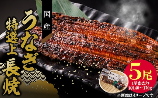 老舗のうなぎ 【特選上長焼】５尾セット（秘伝のタレ・山椒付） ［うなぎ長焼 鰻長焼 老舗うなぎ 老舗鰻 うなぎ専門店 鰻専門店 特上うなぎ 特上鰻 冷凍うなぎ 冷凍鰻］