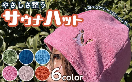 やさしさ整うサウナハット［やわらかサウナハット タオル地サウナハット 刺繍入りサウナハット 三毛猫サウナハット カメレオンサウナハット キリンサウナハット ハシビロコウサウナハット 動物サウナハット］