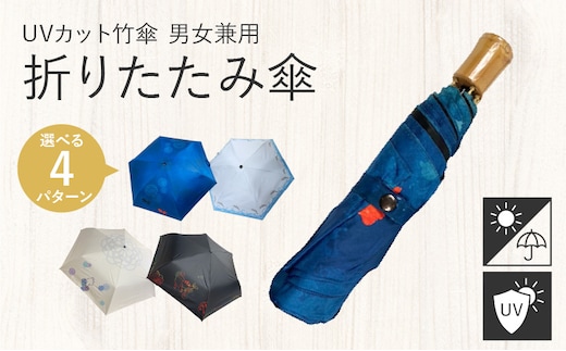 UVカット竹傘 折りたたみ傘 紫外線99.9％カット 晴雨兼用 男女兼用 ［折り畳み傘 折りたたみ傘 折畳み傘 日傘 雨傘 晴雨兼用傘 UVカット傘 普段使い傘 和柄傘 メンズ傘 レディース傘 キッズ傘 和風傘］
