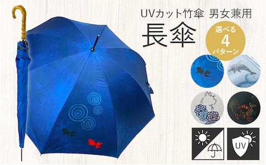 UVカット竹傘 紫外線99.9％カット晴雨兼用 長傘［長傘 高機能傘 日傘 雨傘 晴雨兼用傘 UVカット傘 普段使い傘 和柄傘 メンズ傘 レディース傘 キッズ傘 和風傘］