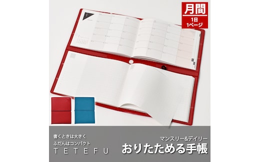 TETEFU デイリー＆マンスリー「1月始まり」 手帳 ダイアリー スケジュール帳