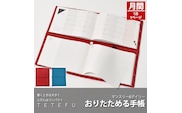 TETEFU　デイリー＆マンスリー「1月始まり」　手帳　ダイアリー　スケジュール帳