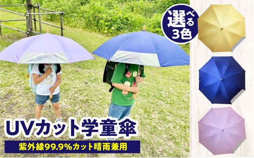 UVカット学童傘 紫外線99.9％カット晴雨兼用