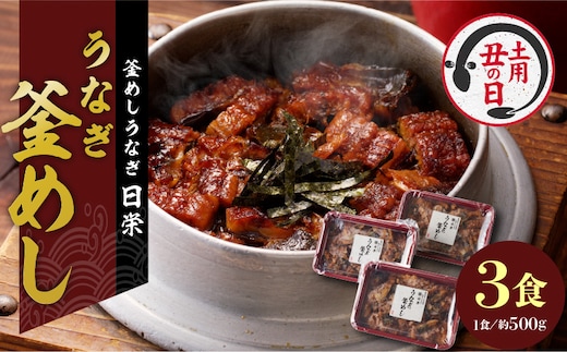 【土用の丑の日】老舗の釜めし 【うなぎ】 ３食セット［うなぎ釜めし 鰻釜めし 老舗うなぎ 老舗鰻 うなぎ専門店 鰻専門店 うなぎ弁当 鰻弁当 冷凍うなぎ 冷凍鰻