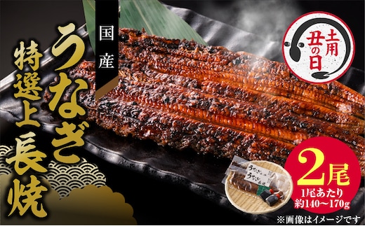 【土用の丑の日】老舗のうなぎ 【特選上長焼】２尾セット（秘伝のタレ・山椒付） ［うなぎ長焼 鰻長焼 老舗うなぎ 老舗鰻 うなぎ専門店 鰻専門店 特上うなぎ 特上鰻 冷凍うなぎ 冷凍鰻］