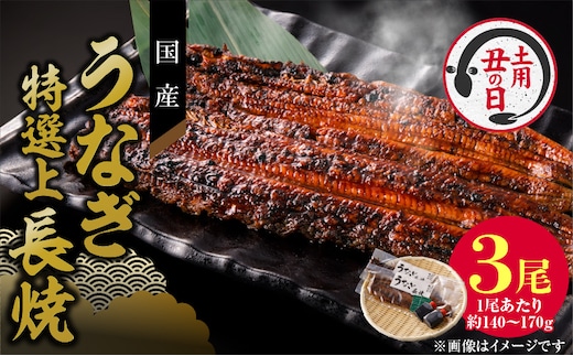 【土用の丑の日】老舗のうなぎ 【特選上長焼】３尾セット（秘伝のタレ・山椒付） ［うなぎ長焼 鰻長焼 老舗うなぎ 老舗鰻 うなぎ専門店 鰻専門店 特上うなぎ 特上鰻 冷凍うなぎ 冷凍鰻］