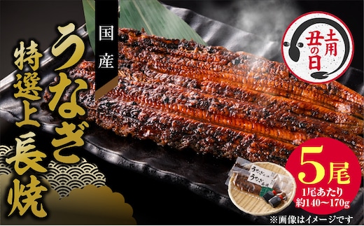 【土用の丑の日】老舗のうなぎ 【特選上長焼】５尾セット（秘伝のタレ・山椒付） ［うなぎ長焼 鰻長焼 老舗うなぎ 老舗鰻 うなぎ専門店 鰻専門店 特上うなぎ 特上鰻 冷凍うなぎ 冷凍鰻］