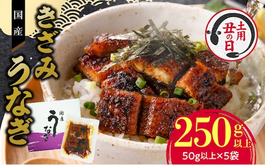 【土用の丑の日】老舗のうなぎ 【きざみうなぎ】５袋セット（秘伝のタレ付）