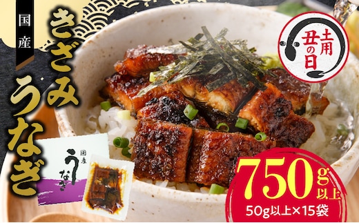 【土用の丑の日】老舗のうなぎ 【きざみうなぎ】15袋セット（秘伝のタレ付）