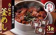 【土用の丑の日】老舗の釜めし　【うなぎ】 ３食セット［うなぎ釜めし 鰻釜めし 老舗うなぎ 老舗鰻 うなぎ専門店 鰻専門店 うなぎ弁当 鰻弁当 冷凍うなぎ 冷凍鰻