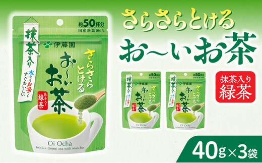 さらさらとける お～いお茶抹茶入り緑茶40g×3袋