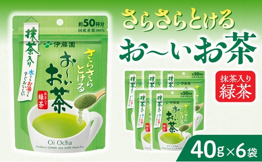 さらさらとける お～いお茶抹茶入り緑茶40g×6袋
