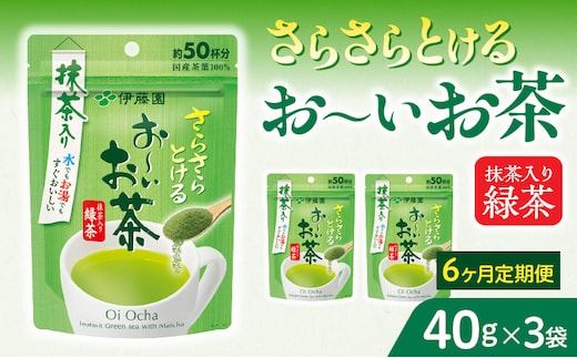 【6ヶ月定期便】さらさらとける お～いお茶抹茶入り緑茶４０g（3袋）