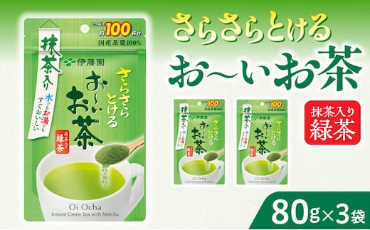 さらさらとける お～いお茶抹茶入り緑茶80g×3袋