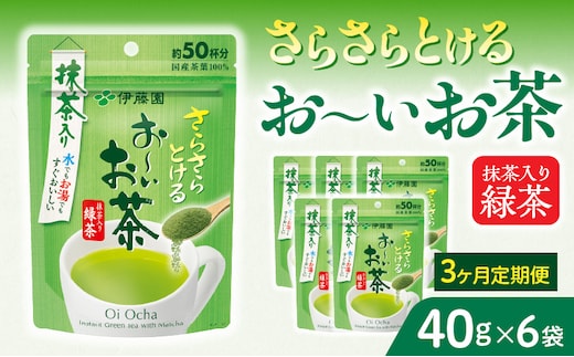 【3ヶ月定期便】さらさらとける お～いお茶抹茶入り緑茶４０g（6袋）