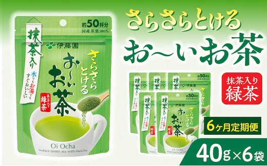 【6ヶ月定期便】さらさらとける お～いお茶抹茶入り緑茶４０g（6袋）