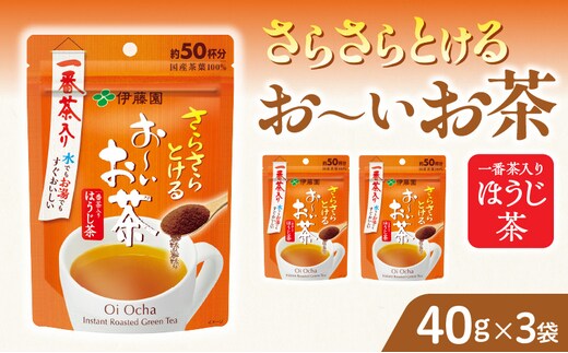 さらさらとける お～いお茶ほうじ茶40g×3袋