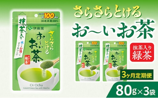 【3ヶ月定期便】さらさらとける お～いお茶抹茶入り緑茶８０g（3袋）