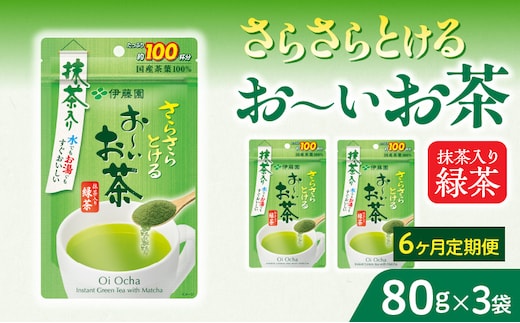 【6ヶ月定期便】さらさらとける お～いお茶抹茶入り緑茶８０g（3袋）