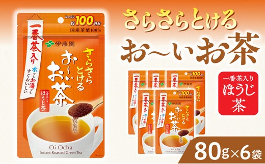 さらさらとける お～いお茶ほうじ茶80g×6袋