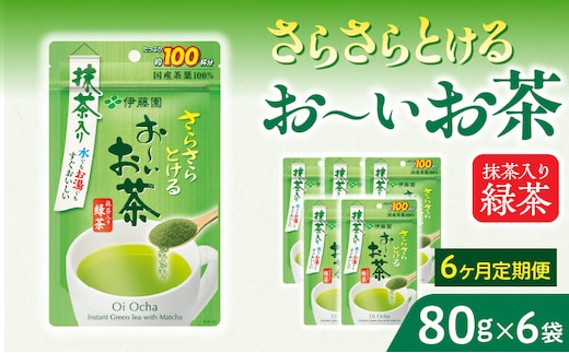【6ヶ月定期便】さらさらとける お～いお茶抹茶入り緑茶８０g（6袋）